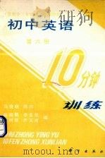 初中英语10分钟训练  第6册（1989 PDF版）