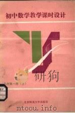初中数学教学课时设计  几何  第1册  上（1990 PDF版）