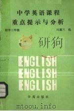 中学英语课程重点提示与分析 初中三年级用 1989 PDF电子版封面 7800601374 冯蕙兰编