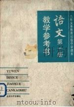 语文  第1册  教学参考书（1993 PDF版）