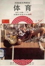 体育  初中三年级  下（1988 PDF版）