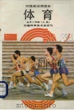 体育  初中三年级  上（1988 PDF版）