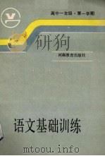 语文基础训练  高中一年级第一学期（1988 PDF版）
