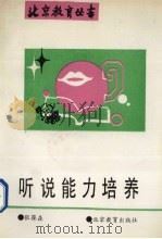 听说能力培养（1993 PDF版）