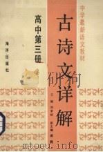 古诗文详解  高中第3册（1989 PDF版）