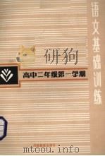 语文基础训练  高中二年级第一学期（1987 PDF版）