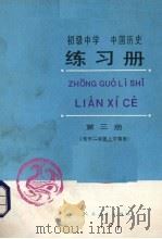 初级中学中国历史练习册  第3册（1989 PDF版）