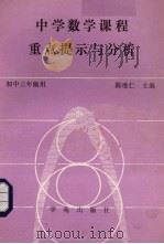 中学数学课程重点提示与分析（1989 PDF版）