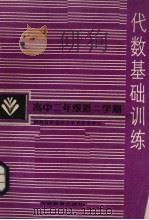 代数基础训练  高中二年级第二学期（1987 PDF版）