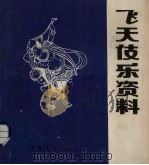 飞天伎乐资料（1988 PDF版）