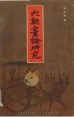 六朝画论研究（1985 PDF版）