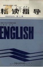 英语精读指导  第2册（1987 PDF版）