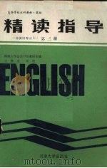 英语精读指导  第3册（1987 PDF版）