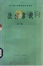 全日制十年制学校初中课本  试用本  法律常识全1册（1987 PDF版）