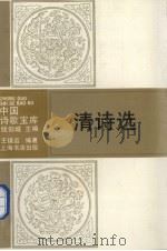 清诗选（1993 PDF版）