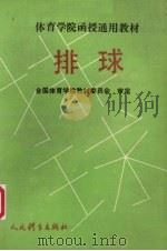 排球 1989 PDF电子版封面 7500903405 全国体育学院教材委员会审定编