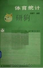 体育统计 1993 PDF电子版封面 7040043971 丛湖平编