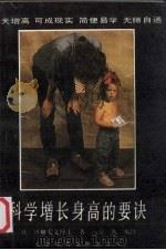 科学增长身高的要诀（1989 PDF版）