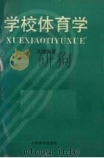学校体育学（1994 PDF版）