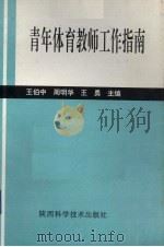 青年体育教师工作指南（1995 PDF版）