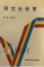 研究生体育（1993 PDF版）