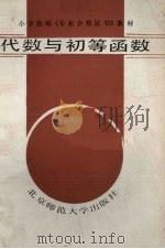 代数与初等函数（1987 PDF版）