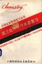 高三化学练习和总复习（1991 PDF版）