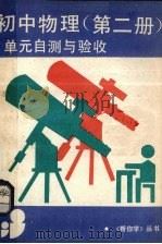 《初中物理  第2册》单元自测与验收（1990 PDF版）