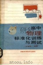 高中物理标准化训练与测试（1988 PDF版）