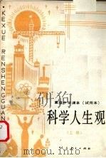 科学人生观  上（1988 PDF版）
