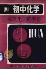 初中化学标准化训练手册（1987 PDF版）