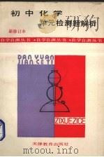 初中化学单元检测题解析  新修订本（1989 PDF版）