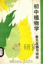 初中植物学  单元自测与验收（1990 PDF版）