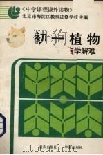 初一植物自学解难（1987 PDF版）