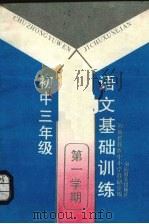 语文基础训练  初中三年级第一学期（1988 PDF版）