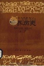 世界历史  上（1987 PDF版）