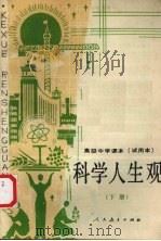 高级中学课本  试用本  科学人生观  下  教学参考书（1989 PDF版）