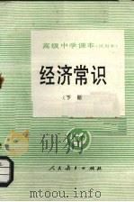 高级中学课本经济常识  下（1989 PDF版）