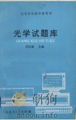 光学试题库   1993  PDF电子版封面  7810263196  郭胜康主编 