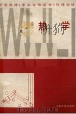 热学 1987 PDF电子版封面 7534700663 王启玲,余雪珍编