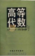 高等代数（1991 PDF版）