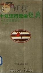 十年流行歌曲经典  大陆唱藏金版（1995 PDF版）