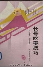 长号吹奏技巧（1993 PDF版）