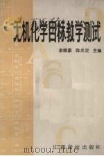 无机化学目标教学测试（1990 PDF版）