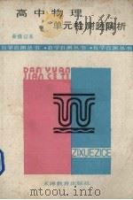 高中物理单元检测题解析（1989 PDF版）