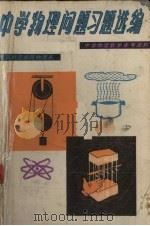 中学物理问题习题选编  中学物理学参考资料（1982 PDF版）