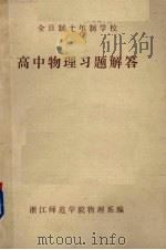 全日制十年制学校高中物理习题解答（ PDF版）