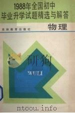 1988年全国初中毕业升学试题精选与解答  物理（1988 PDF版）