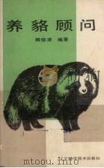 养貉顾问（1987 PDF版）