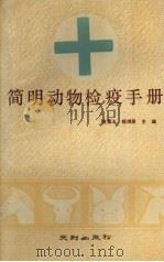 简明动物检疫手册（1990 PDF版）
